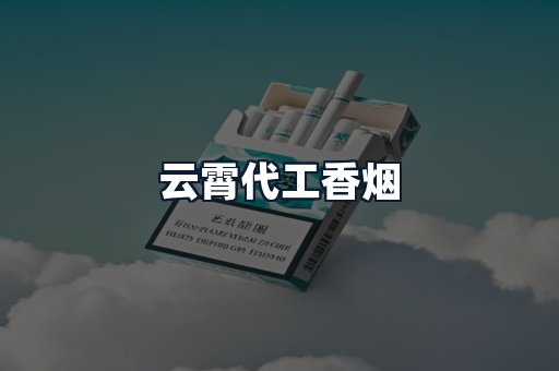 云霄代工香烟