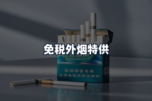 免税外烟特供